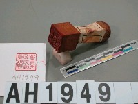 藏品(嘉義市國民動員課長)的圖片